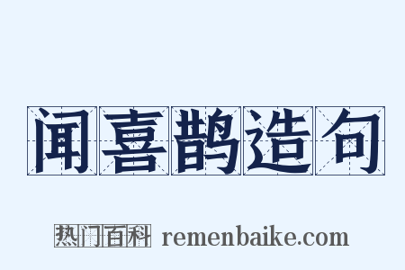 闻喜鹊造句是什么意思的图片